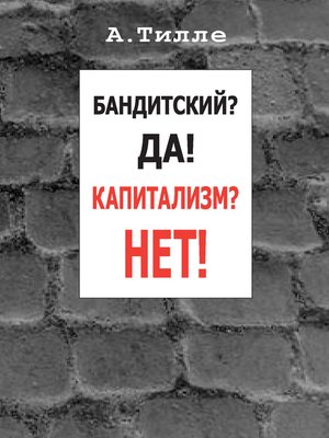 cover image of Бандитский? Да! Капитализм? Нет! (сборник)